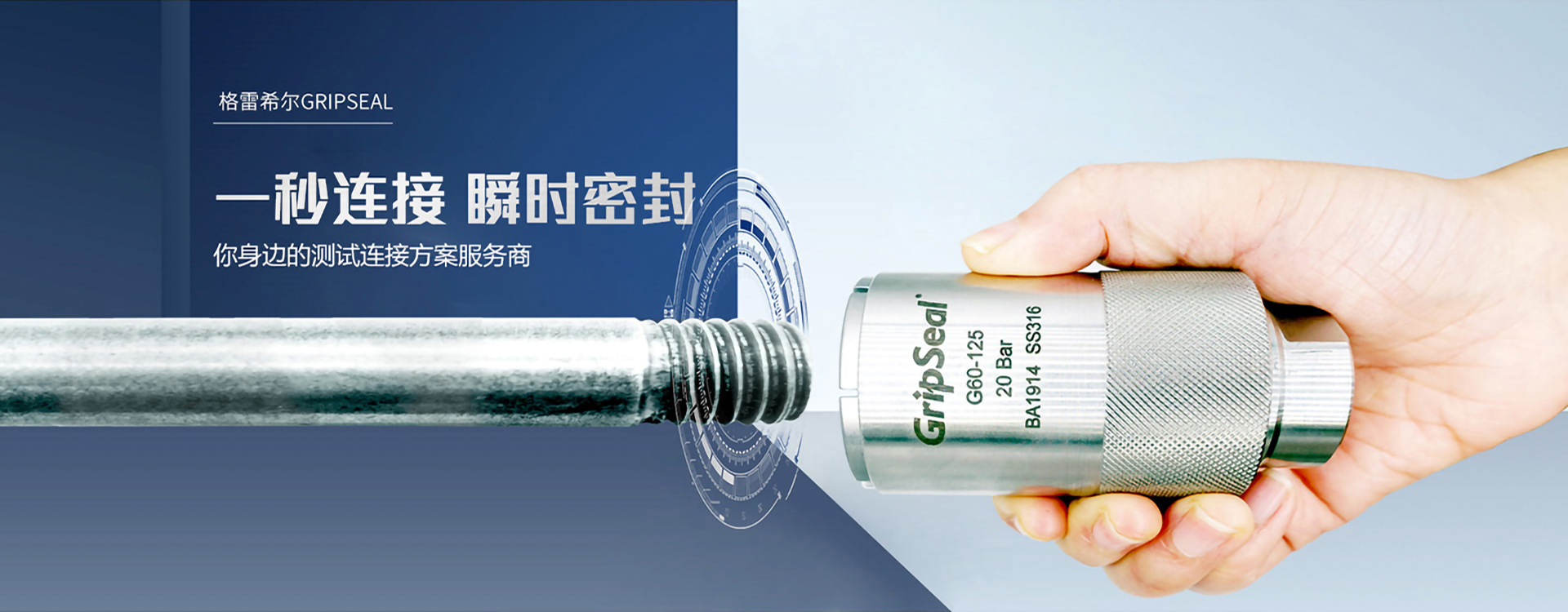 格雷希爾GripSeal-快速密封接頭